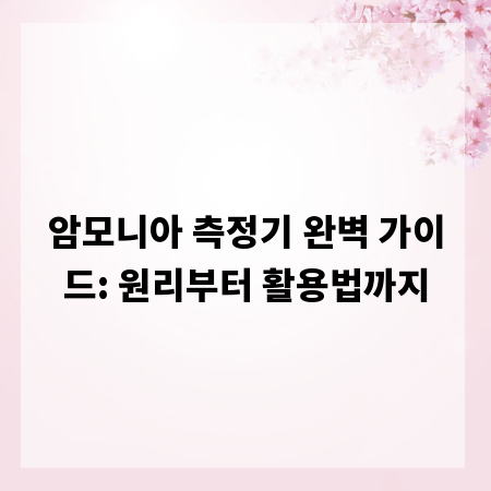 암모니아 측정기 완벽 가이드: 원리부터 활용법까지