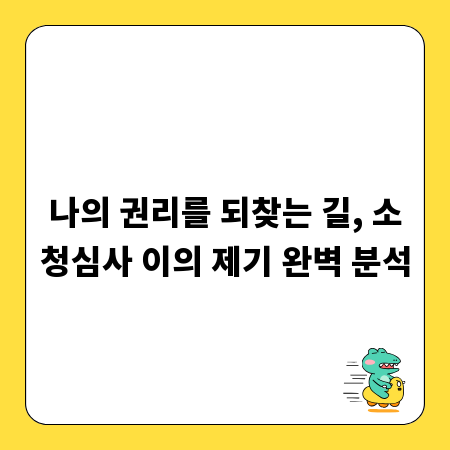 나의 권리를 되찾는 길, 소청심사 이의 제기 완벽 분석