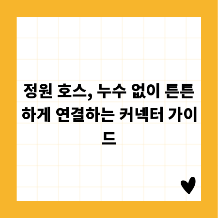 정원 호스, 누수 없이 튼튼하게 연결하는 커넥터 가이드