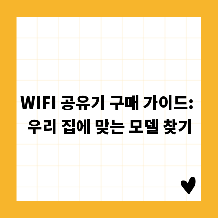 WIFI 공유기 구매 가이드: 우리 집에 맞는 모델 찾기
