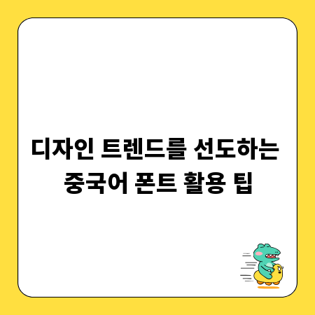 디자인 트렌드를 선도하는 중국어 폰트 활용 팁