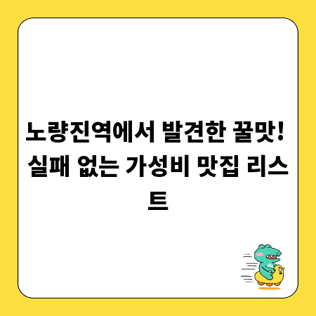 노량진역에서 발견한 꿀맛! 실패 없는 가성비 맛집 리스트