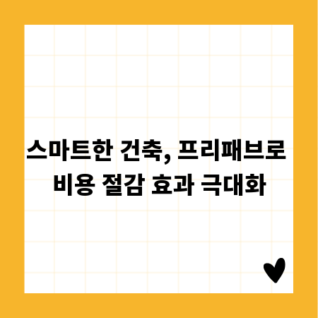 스마트한 건축, 프리패브로 비용 절감 효과 극대화