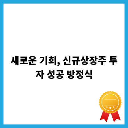 새로운 기회, 신규상장주 투자 성공 방정식