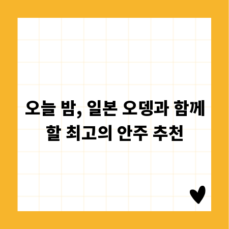 오늘 밤, 일본 오뎅과 함께할 최고의 안주 추천