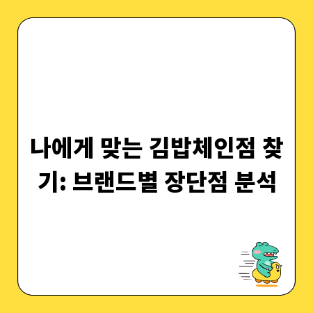 나에게 맞는 김밥체인점 찾기: 브랜드별 장단점 분석