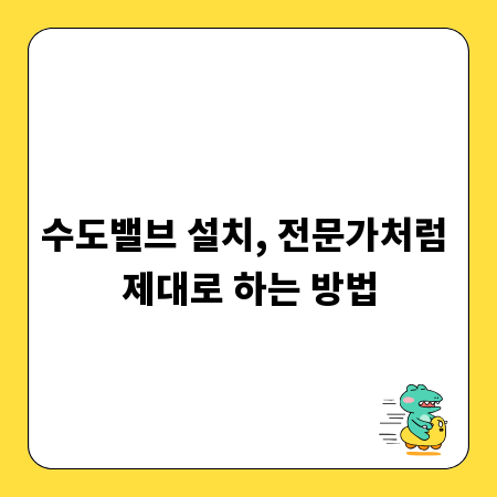 수도밸브 설치, 전문가처럼 제대로 하는 방법