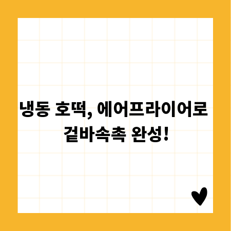 냉동 호떡, 에어프라이어로 겉바속촉 완성!