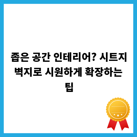 좁은 공간 인테리어? 시트지 벽지로 시원하게 확장하는 팁