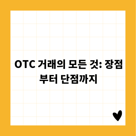 OTC 거래의 모든 것: 장점부터 단점까지