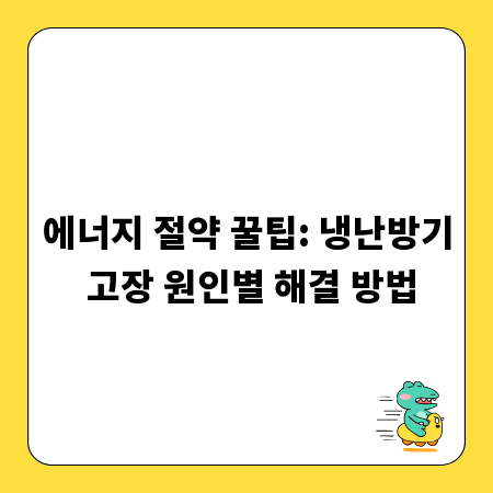 에너지 절약 꿀팁: 냉난방기 고장 원인별 해결 방법