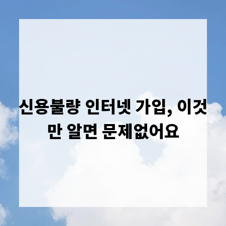 신용불량 인터넷 가입, 이것만 알면 문제없어요