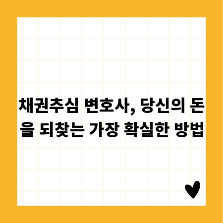 채권추심 변호사, 당신의 돈을 되찾는 가장 확실한 방법