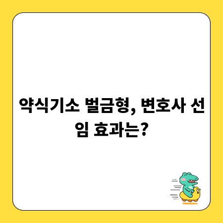약식기소 벌금형, 변호사 선임 효과는?