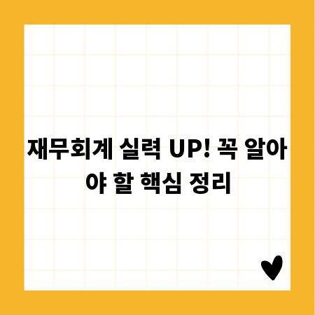 재무회계 실력 UP! 꼭 알아야 할 핵심 정리