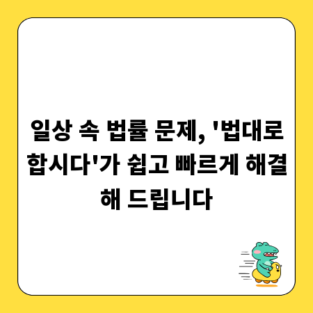 일상 속 법률 문제, '법대로합시다'가 쉽고 빠르게 해결해 드립니다
