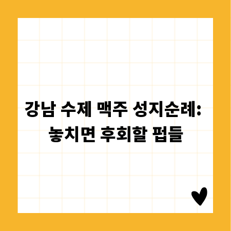 강남 수제 맥주 성지순례: 놓치면 후회할 펍들