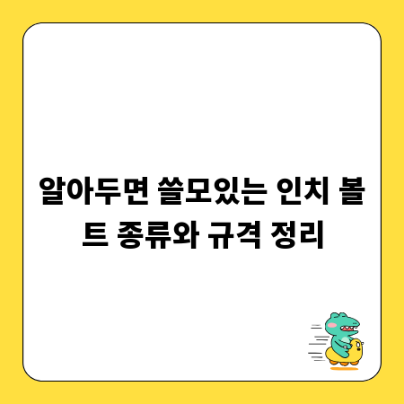 알아두면 쓸모있는 인치 볼트 종류와 규격 정리