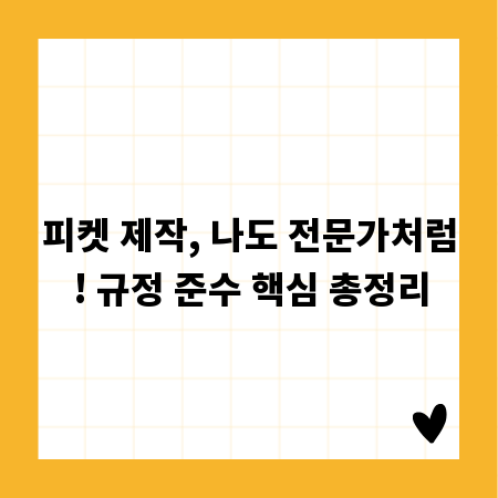 피켓 제작, 나도 전문가처럼! 규정 준수 핵심 총정리