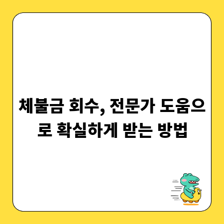 체불금 회수, 전문가 도움으로 확실하게 받는 방법