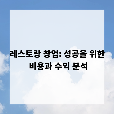 레스토랑 창업: 성공을 위한 비용과 수익 분석