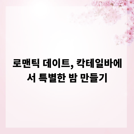 로맨틱 데이트, 칵테일바에서 특별한 밤 만들기