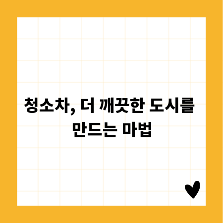 청소차, 더 깨끗한 도시를 만드는 마법