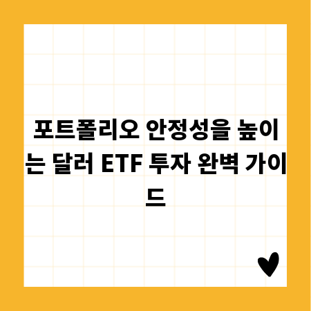 포트폴리오 안정성을 높이는 달러 ETF 투자 완벽 가이드