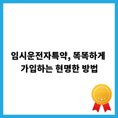 임시운전자특약, 똑똑하게 가입하는 현명한 방법