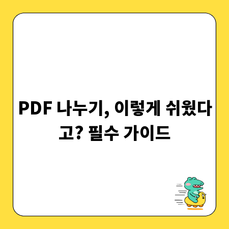 PDF 나누기, 이렇게 쉬웠다고? 필수 가이드