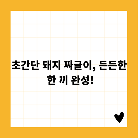 초간단 돼지 짜글이, 든든한 한 끼 완성!