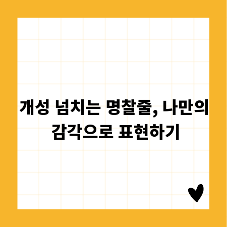 개성 넘치는 명찰줄, 나만의 감각으로 표현하기