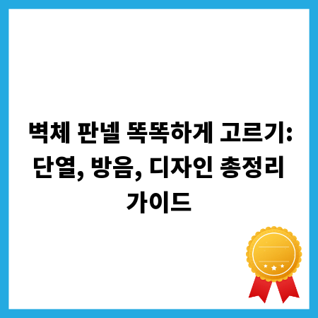 벽체 판넬 똑똑하게 고르기: 단열, 방음, 디자인 총정리 가이드
