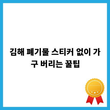 김해 폐기물 스티커 없이 가구 버리는 꿀팁