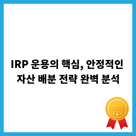 IRP 운용의 핵심, 안정적인 자산 배분 전략 완벽 분석