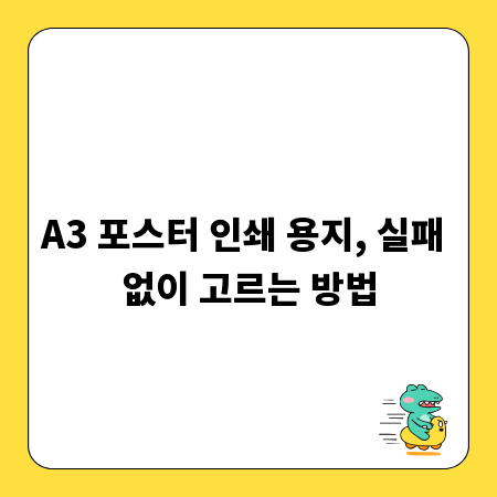A3 포스터 인쇄 용지, 실패 없이 고르는 방법
