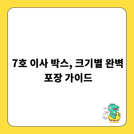 7호 이사 박스, 크기별 완벽 포장 가이드
