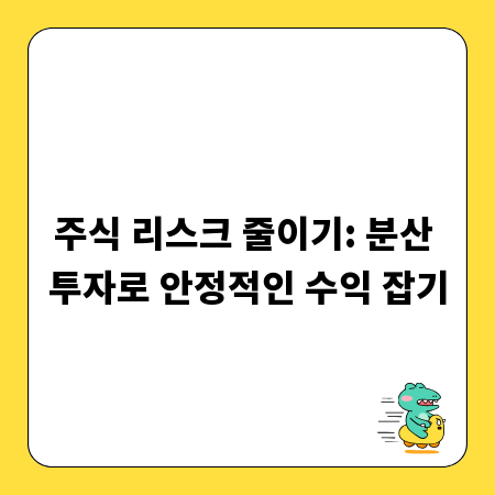 주식 리스크 줄이기: 분산 투자로 안정적인 수익 잡기
