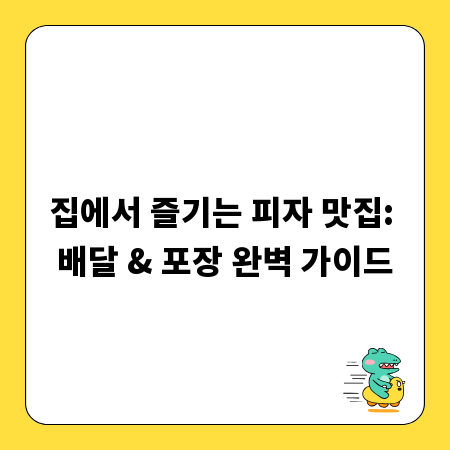 집에서 즐기는 피자 맛집: 배달 & 포장 완벽 가이드