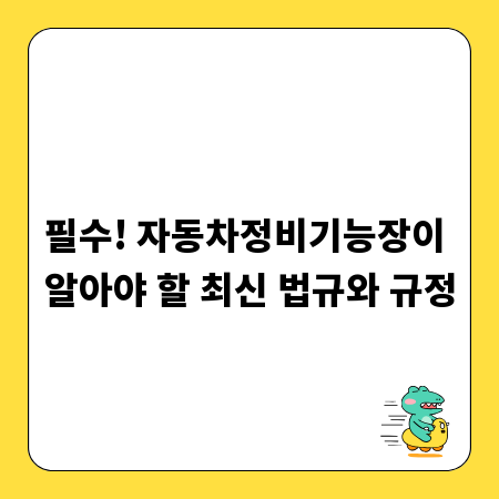 필수! 자동차정비기능장이 알아야 할 최신 법규와 규정