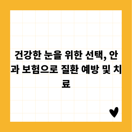 건강한 눈을 위한 선택, 안과 보험으로 질환 예방 및 치료