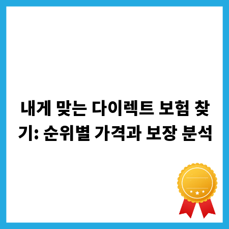 내게 맞는 다이렉트 보험 찾기: 순위별 가격과 보장 분석
