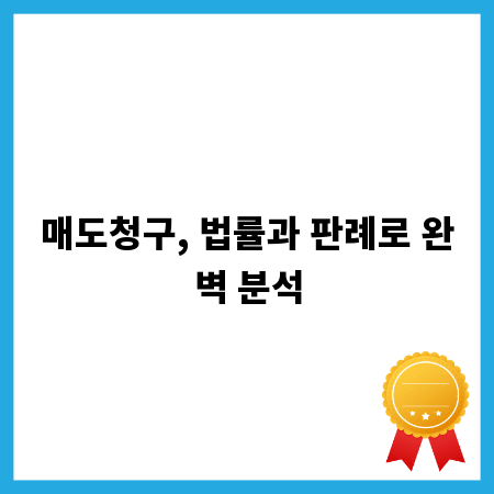 매도청구, 법률과 판례로 완벽 분석