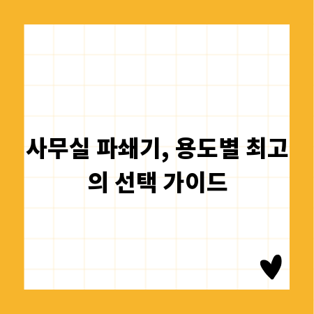 사무실 파쇄기, 용도별 최고의 선택 가이드