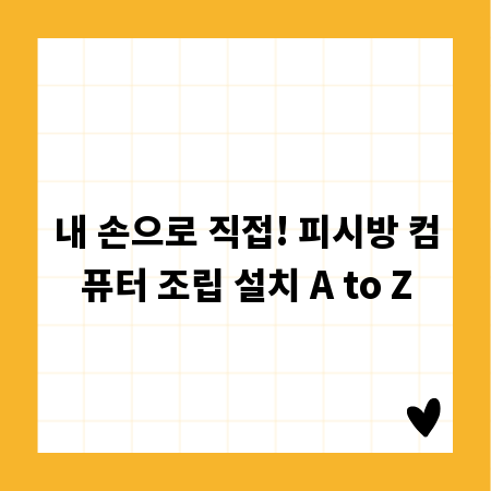 내 손으로 직접! 피시방 컴퓨터 조립 설치 A to Z