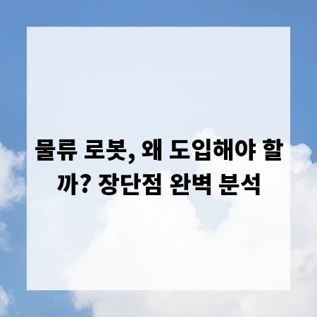 물류 로봇, 왜 도입해야 할까? 장단점 완벽 분석