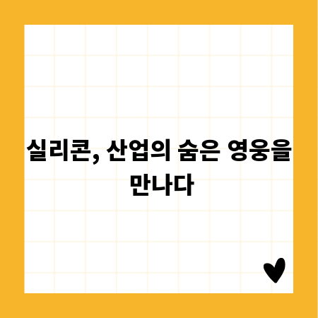 실리콘, 산업의 숨은 영웅을 만나다
