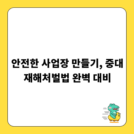 안전한 사업장 만들기, 중대재해처벌법 완벽 대비