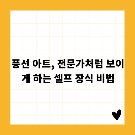 풍선 아트, 전문가처럼 보이게 하는 셀프 장식 비법
