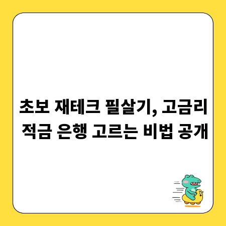초보 재테크 필살기, 고금리 적금 은행 고르는 비법 공개